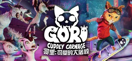 哥里：可爱大灭绝 (Gori: Cuddly Carnage) Build.15543828 全DLC 官中插图