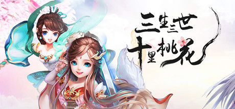 三生三世十里桃花 cover art