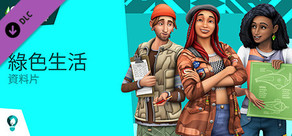 The Sims™ 4 綠色生活