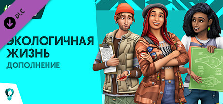 Купить ключ дешево The Sims 4 Экологичная жизнь