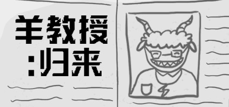 header image of 羊教授：归来