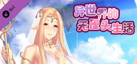 异世界的无厘头生活-H版 cover art