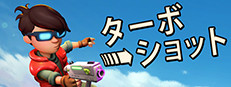 ターボショット