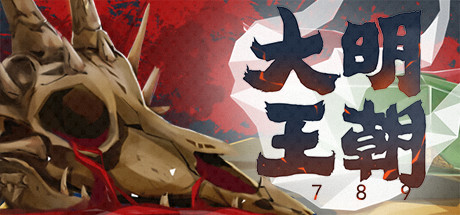 大明王朝1789 封面