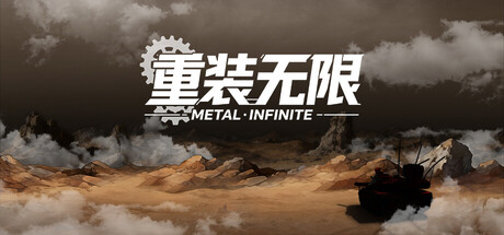 重装无限·Metal Infinite
