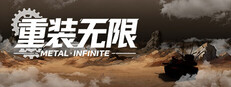 重装无限·Metal Infinite