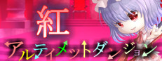 アルティメットダンジョン「紅」