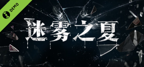迷雾之夏 Demo