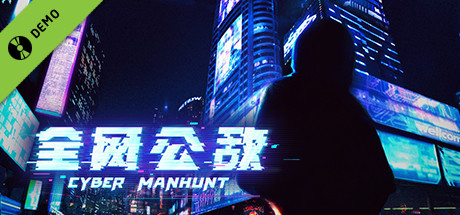 全网公敌 试玩版