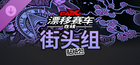 CarX漂移赛车在线 - 街头组贴纸包