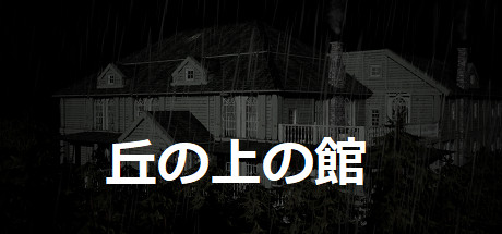The Hilltop Mansionの作品画像