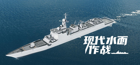 现代水面作战