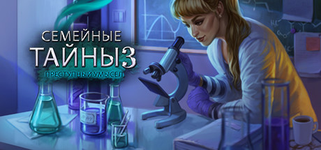 Купить Family Mysteries 3. Criminal Mindset