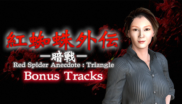 紅蜘蛛外伝：暗戦 Bonus Track
