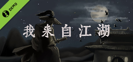 我来自江湖 Demo cover art
