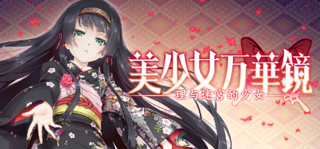 美少女万华镜 -理与迷宫的少女- 封面