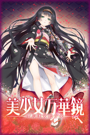 Обложка 美少女万华镜 -理与迷宫的少女-