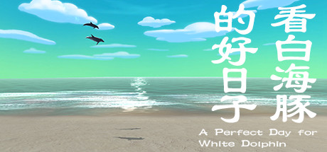 看白海豚的好日子 A Perfect Day for White Dolphin banner