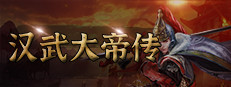 汉武大帝传-经典策略战棋