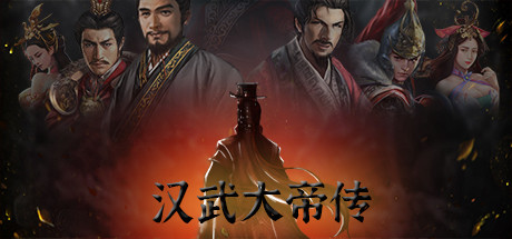 汉武大帝传-经典策略战棋 steam charts