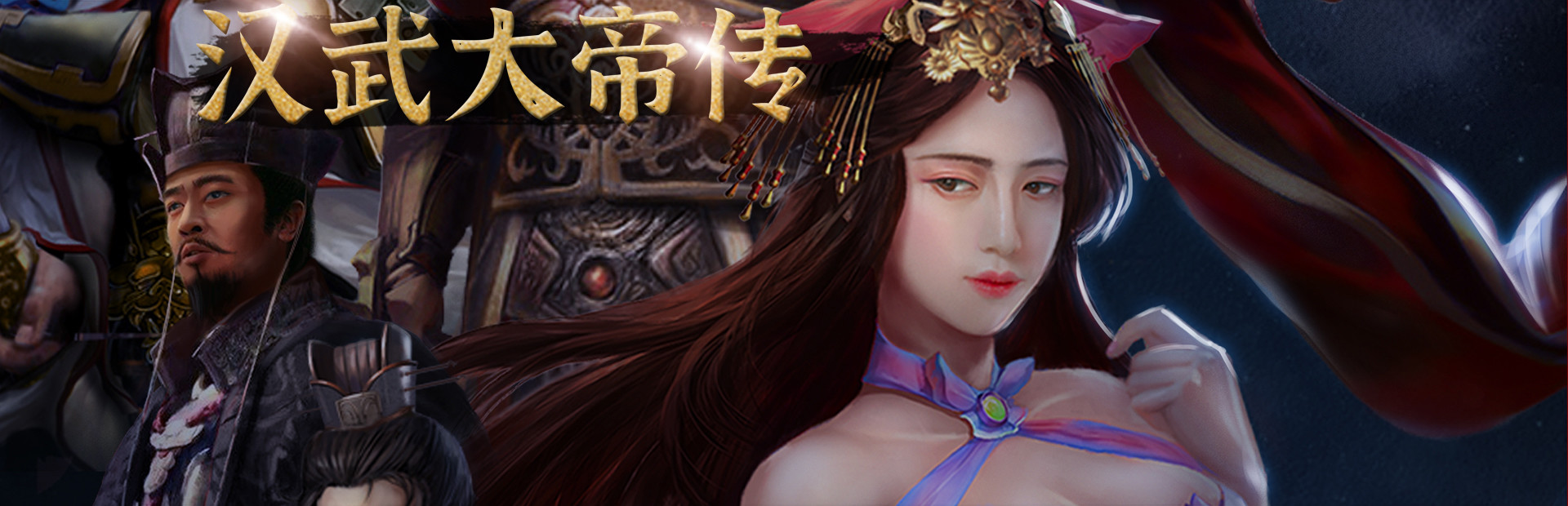 汉武大帝传-经典策略战棋