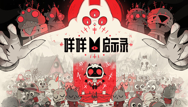 咩咩启示录 游戏封面