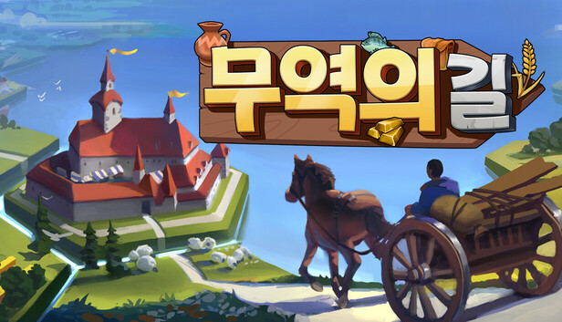 무역의 길