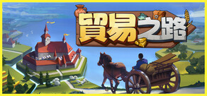 貿易之路