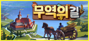 무역의 길