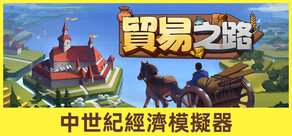 貿易之路