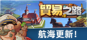貿易之路