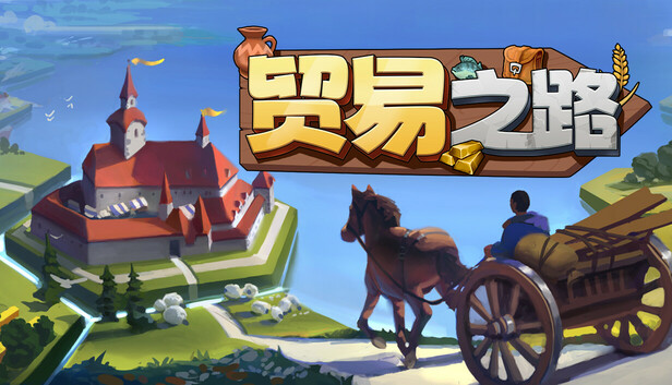 贸易之路