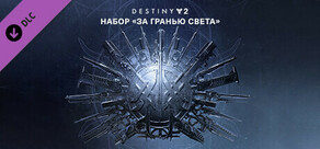 Destiny 2: набор «За гранью Света»