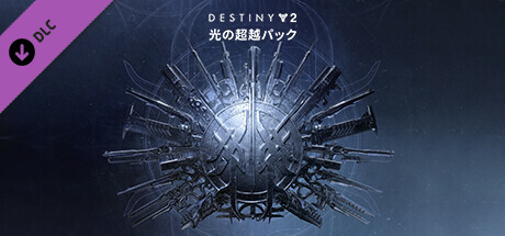 Steam：Destiny 2 「光の超越パック」