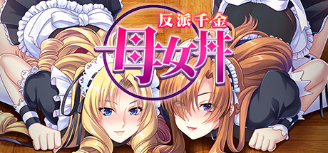 反派千金:母女丼 封面