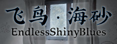 飞鸟·海砂