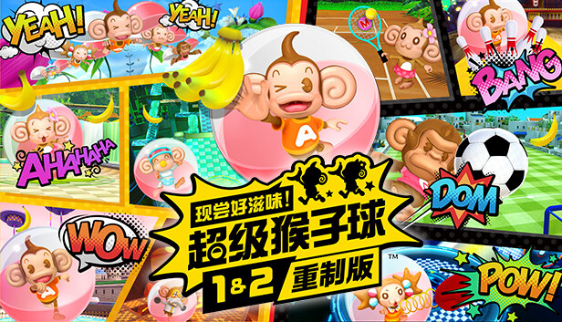 《现尝好滋味！超级猴子球1&2重制版/Super Monkey Ball Banana Mania》免安装中文版
