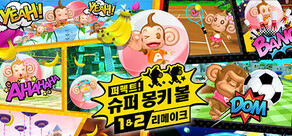 퍼펙트! 슈퍼 몽키 볼 1&2 리메이크