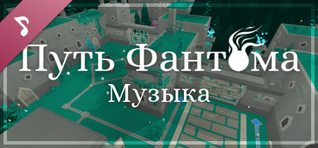 Купить ключ дешево Phantom Path Soundtrack