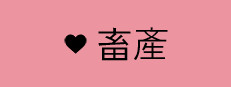 畜産