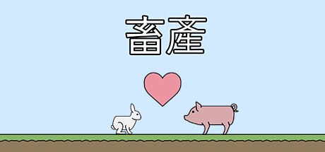 畜産