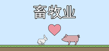 畜牧业 封面