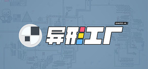 异形工厂(Shapez)