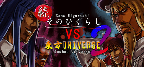 続そのひぐらしVS東方UNIVERSE2
