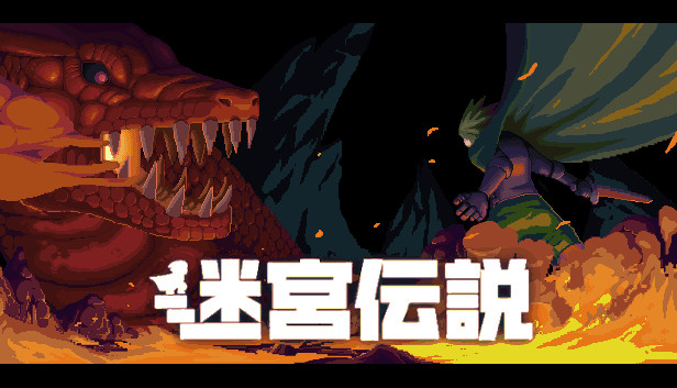 Steam：迷宮伝説
