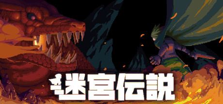 迷宮伝説