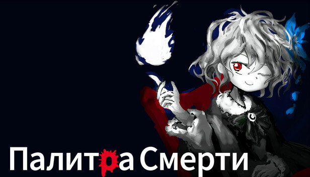 Палитра Смерти
