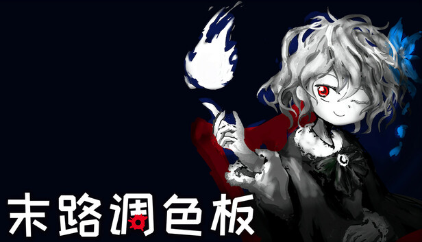 末路调色板
