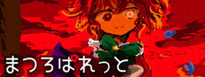 まつろぱれっと