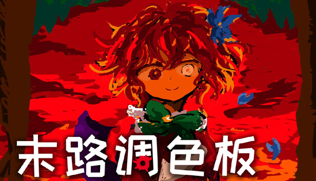 末路调色板(Matsuro Palette)免安装版下载插图-小白游戏网 末路调色板(Matsuro Palette)免安装版下载插图-小白游戏网